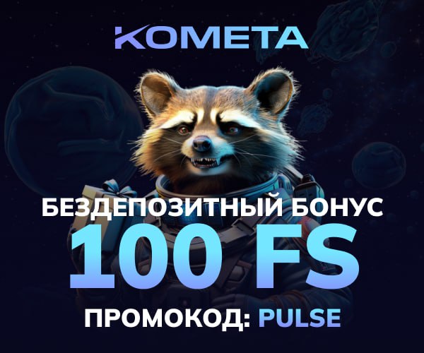 Быстрые выплаты Комета казино